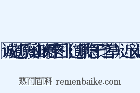 诚道原溪山晚霁图（道原隐于芝阜）近义词是什么意思的图片